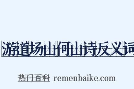 游道场山何山诗反义词是什么意思的图片